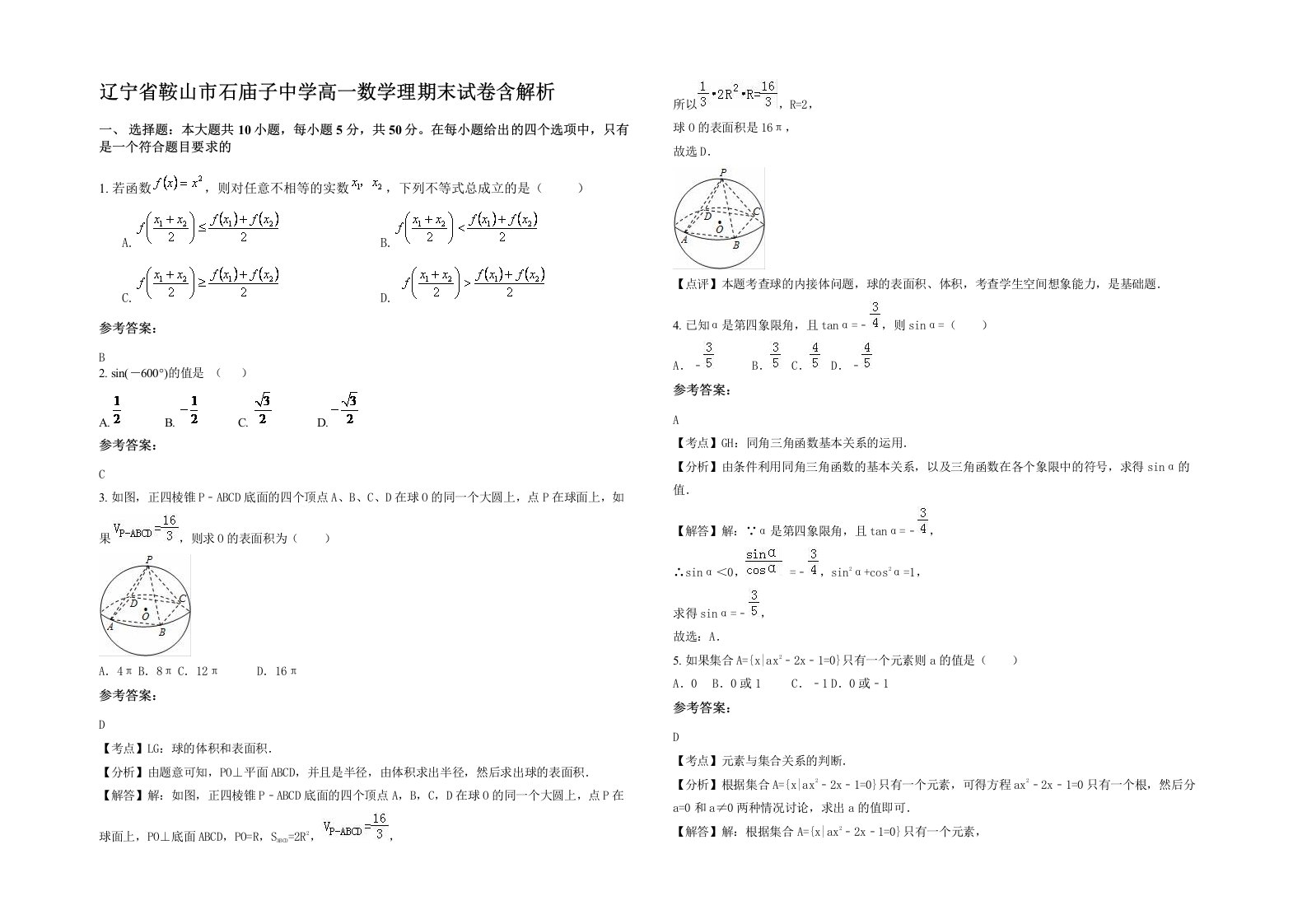 辽宁省鞍山市石庙子中学高一数学理期末试卷含解析