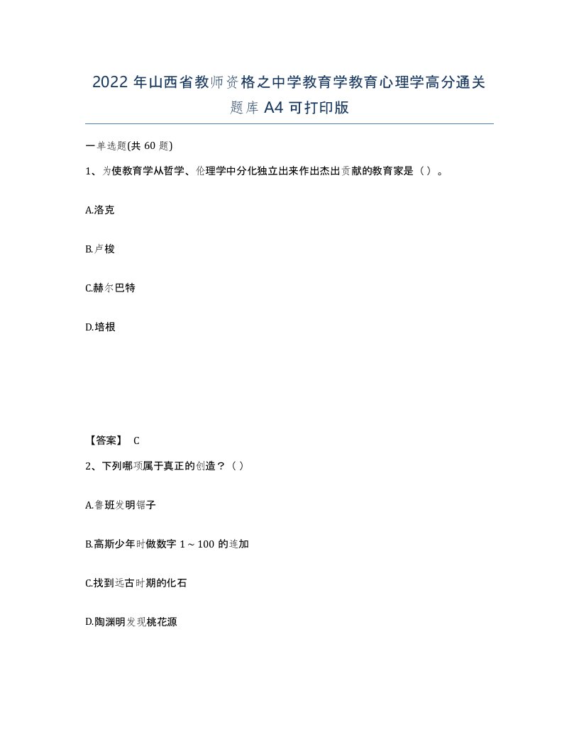 2022年山西省教师资格之中学教育学教育心理学高分通关题库A4可打印版