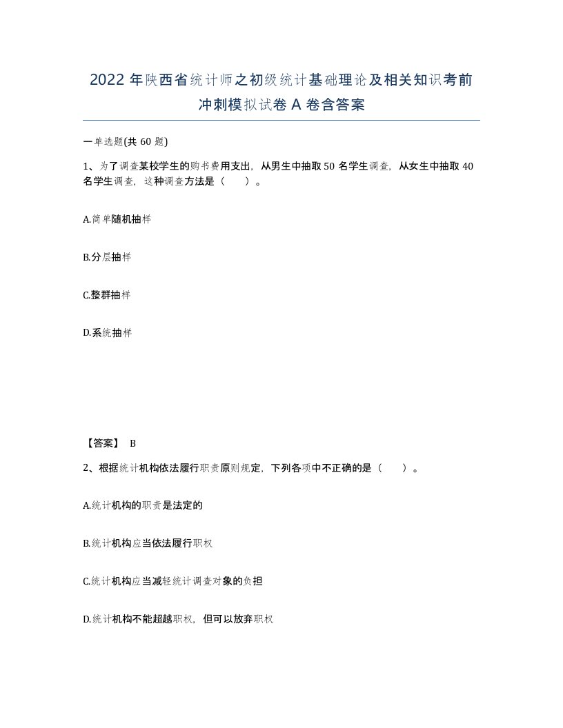 2022年陕西省统计师之初级统计基础理论及相关知识考前冲刺模拟试卷A卷含答案