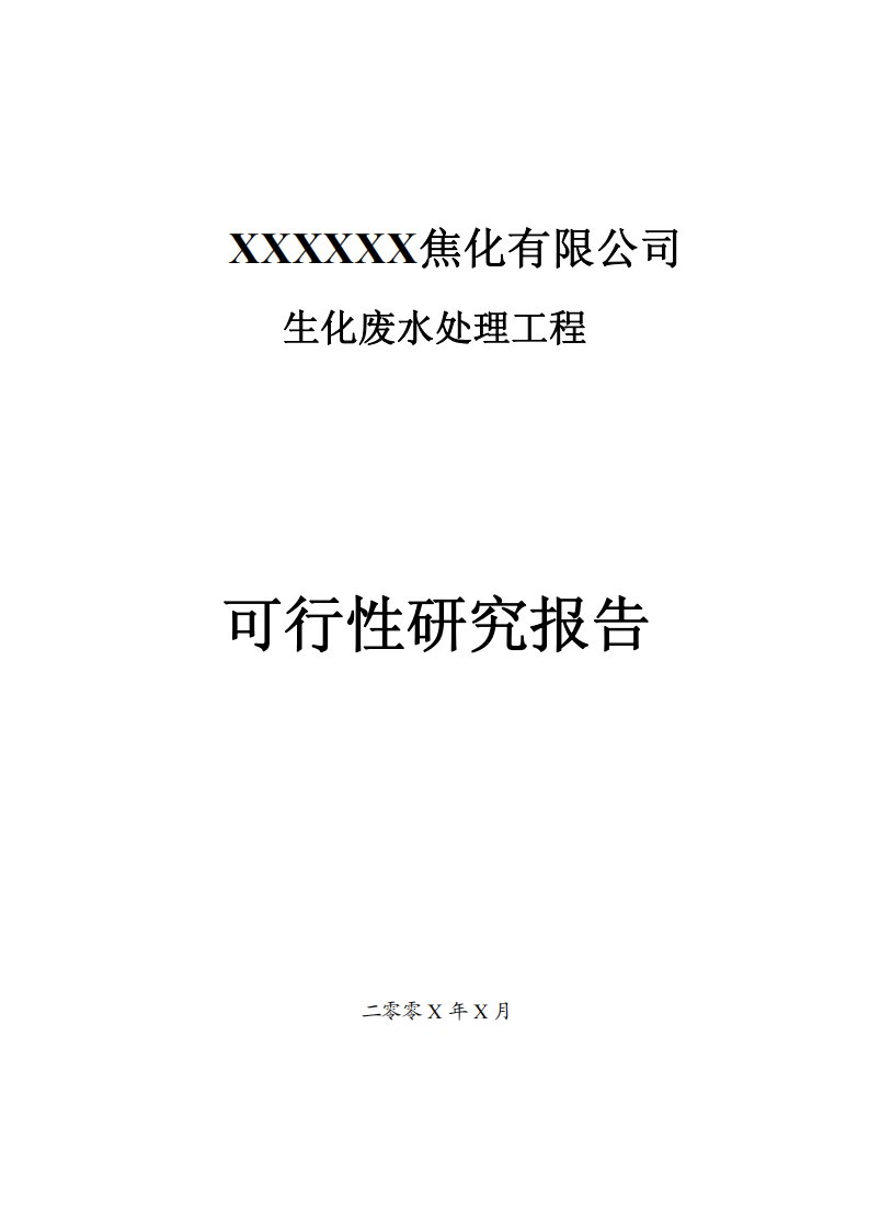 某焦化有限公司生化废水处理工程可行性研究报告