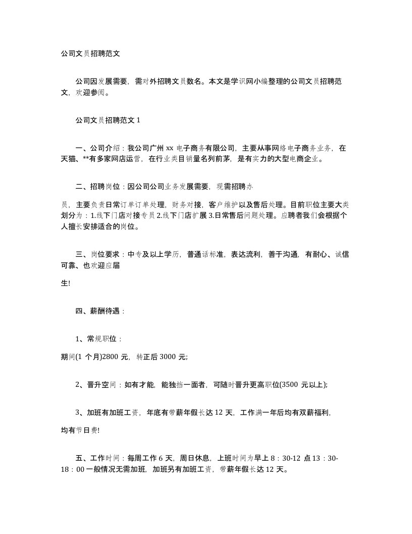 公司文员招聘范文