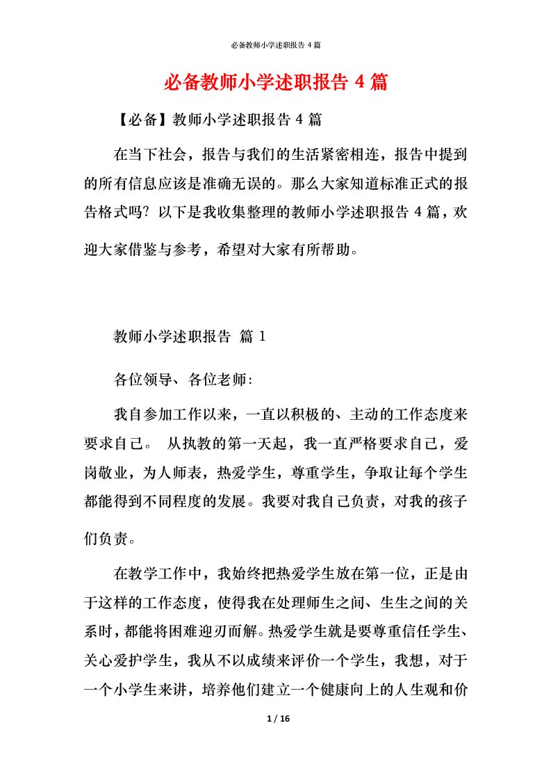 必备教师小学述职报告4篇