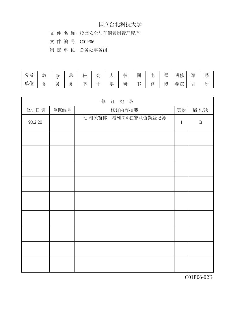 C01P06校园安全与车辆管制管理程序