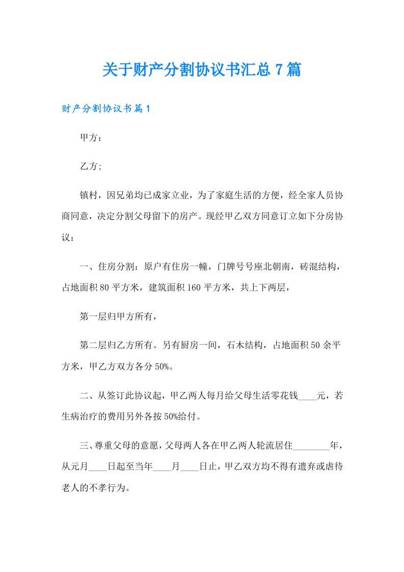 关于财产分割协议书汇总7篇