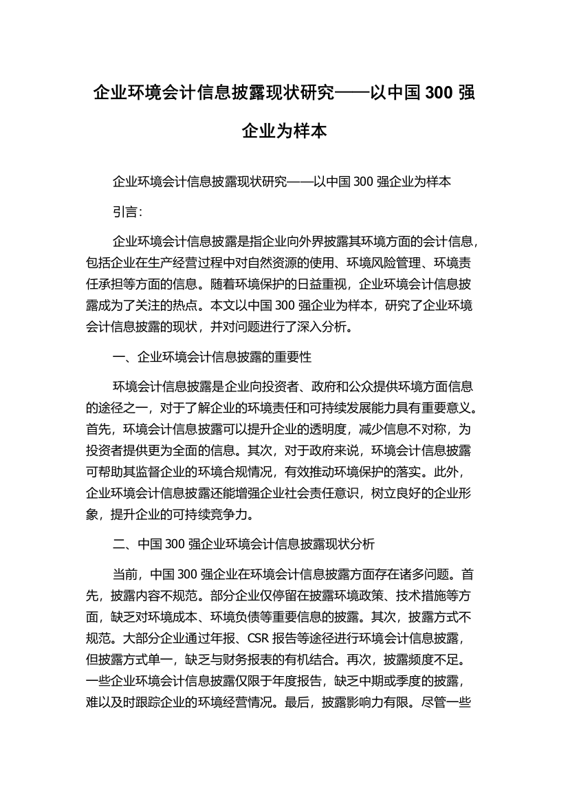 企业环境会计信息披露现状研究——以中国300强企业为样本