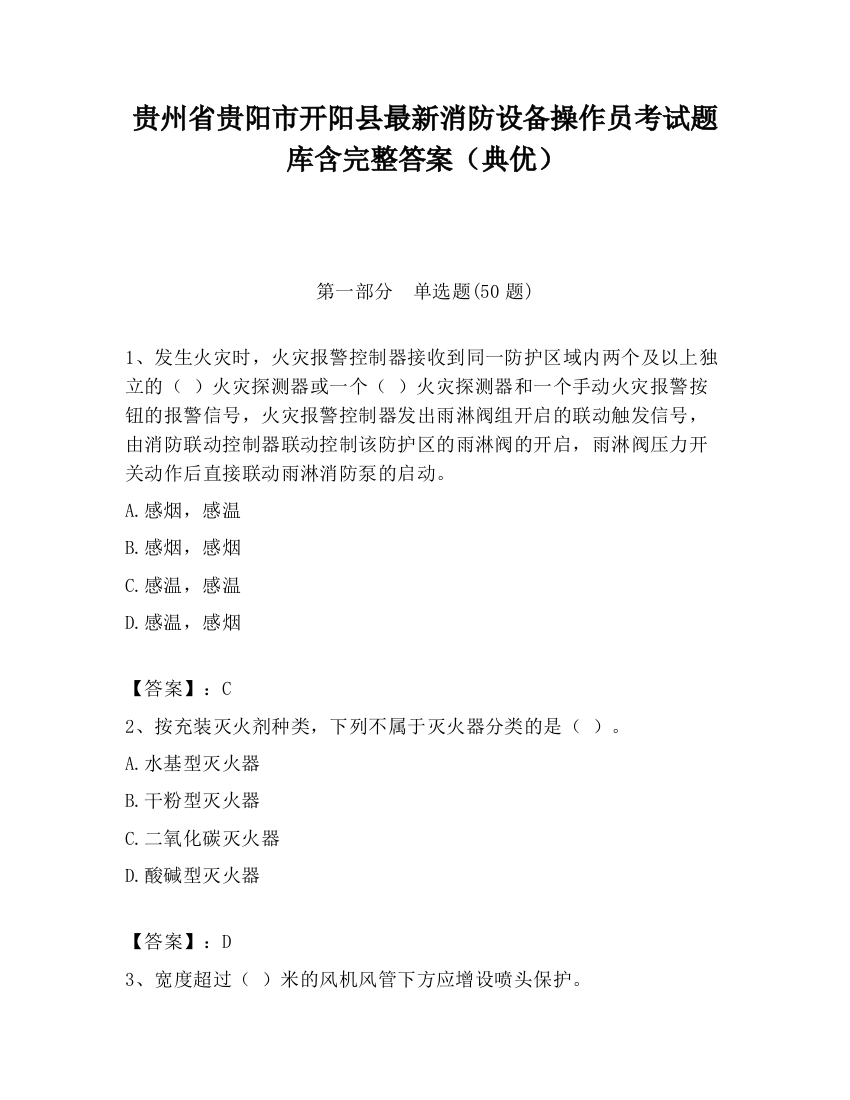 贵州省贵阳市开阳县最新消防设备操作员考试题库含完整答案（典优）