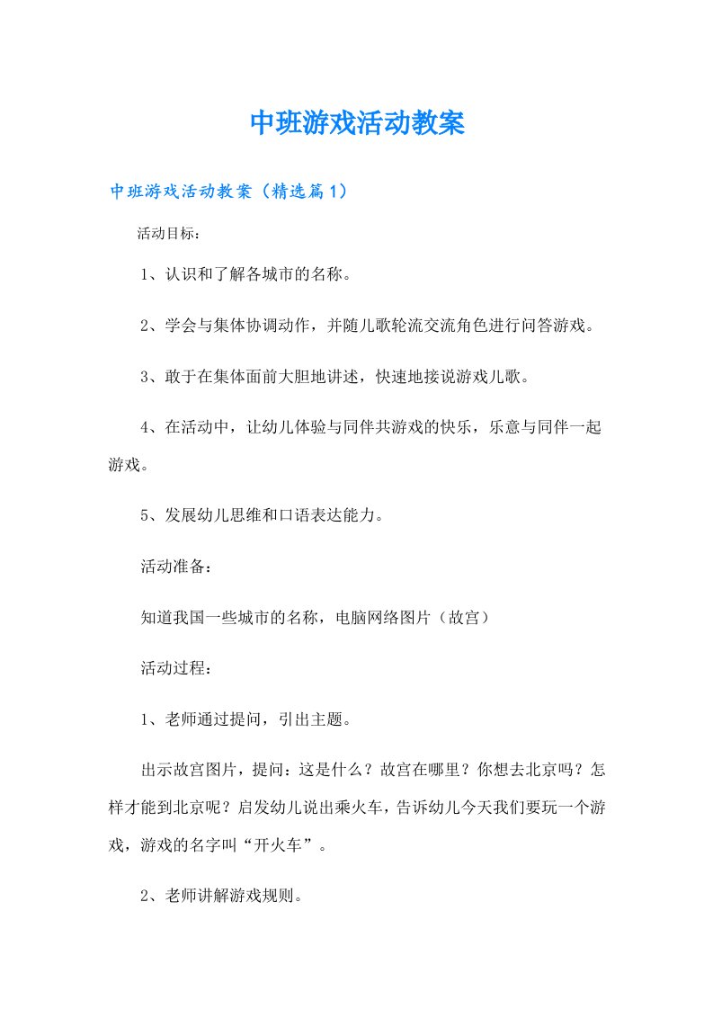 中班游戏活动教案