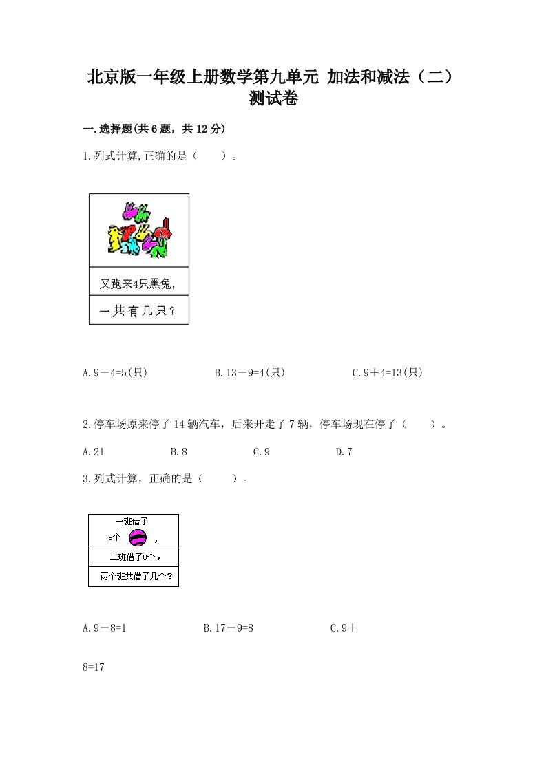 北京版一年级上册数学第九单元