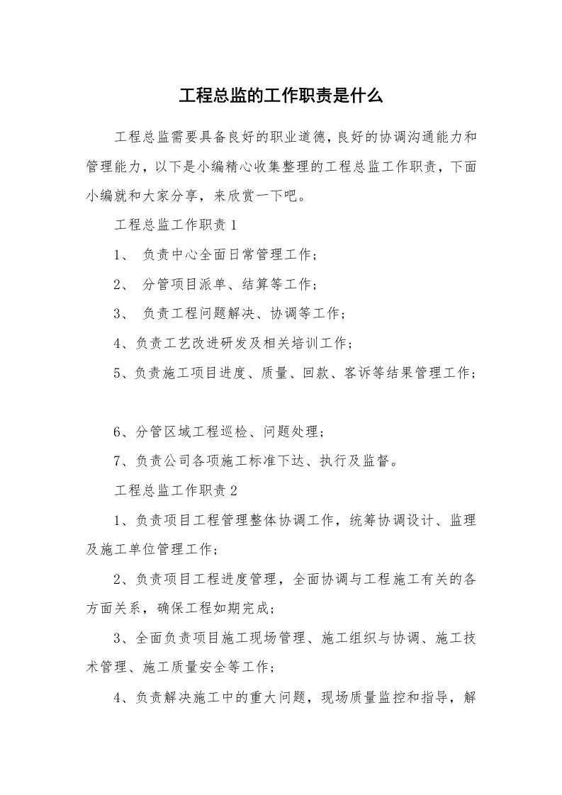 办公文秘_工程总监的工作职责是什么