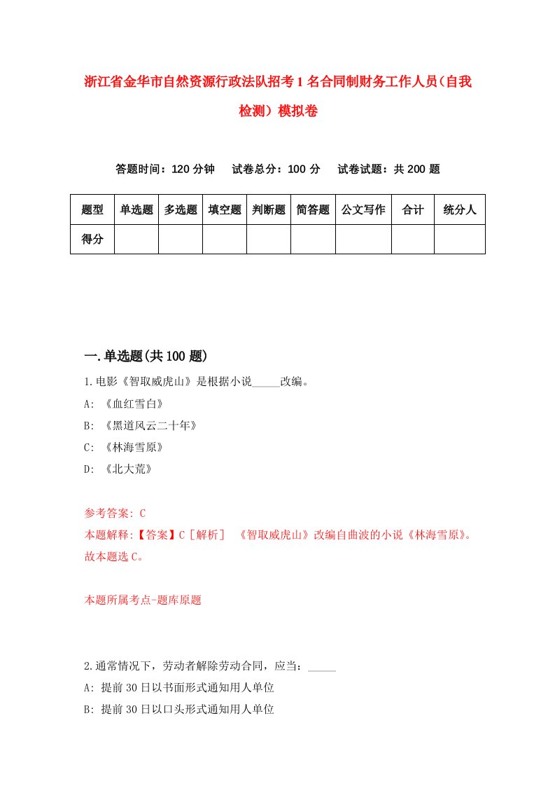 浙江省金华市自然资源行政法队招考1名合同制财务工作人员自我检测模拟卷第0卷