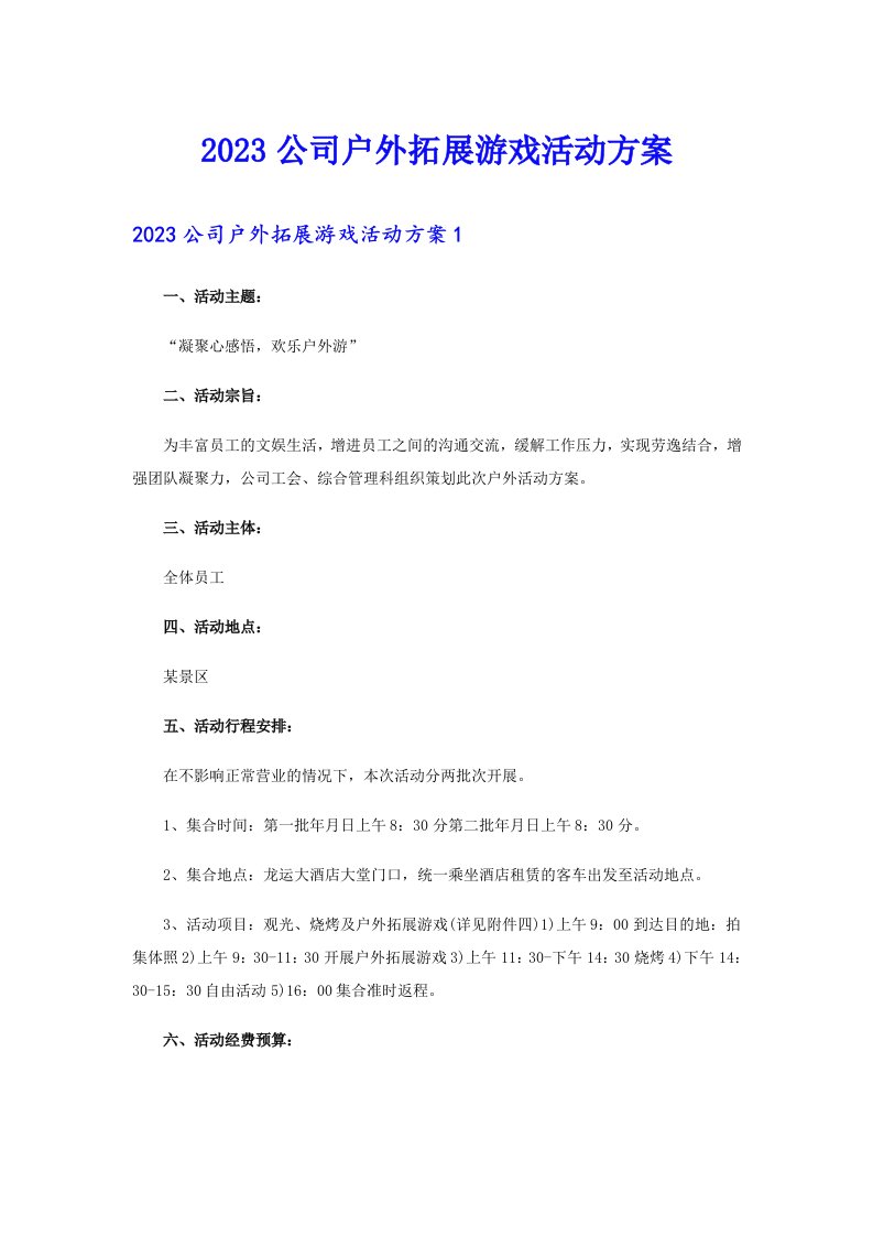 2023公司户外拓展游戏活动方案