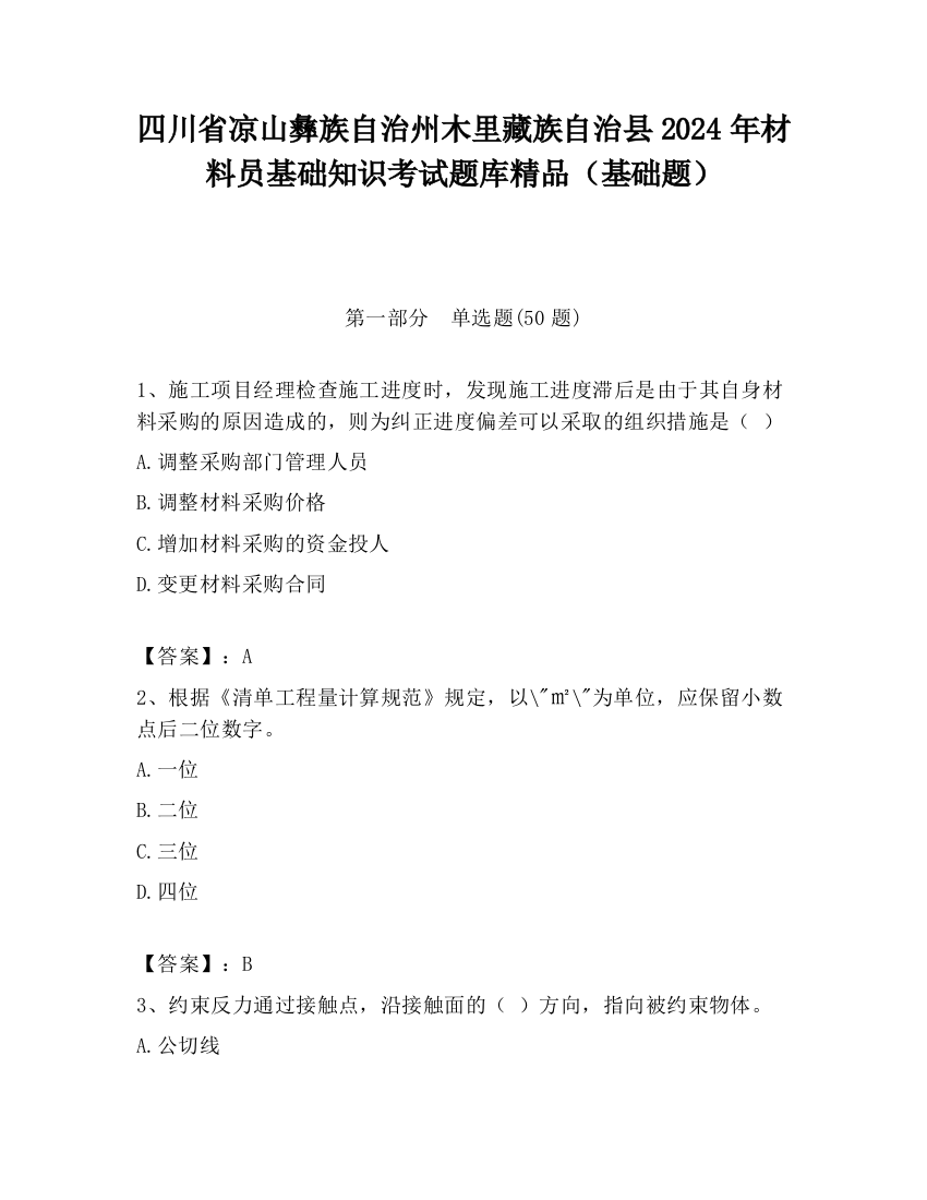 四川省凉山彝族自治州木里藏族自治县2024年材料员基础知识考试题库精品（基础题）