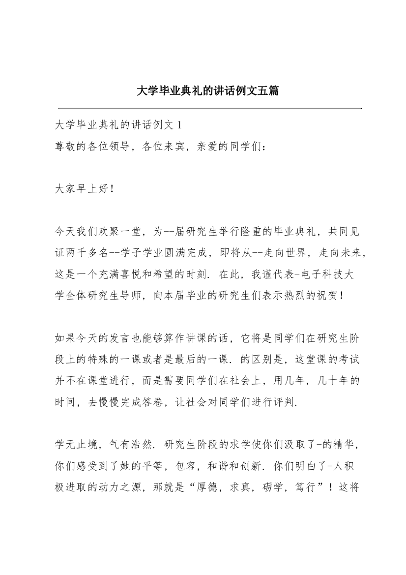 大学毕业典礼的讲话例文五篇