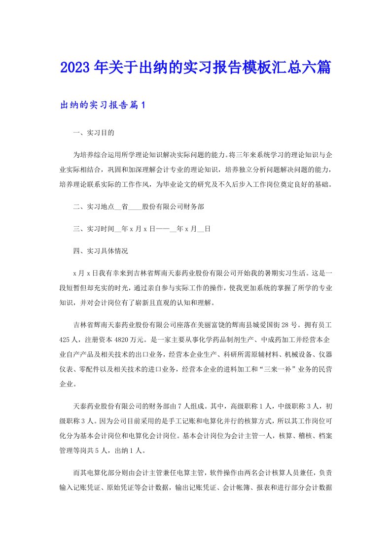 关于出纳的实习报告模板汇总六篇