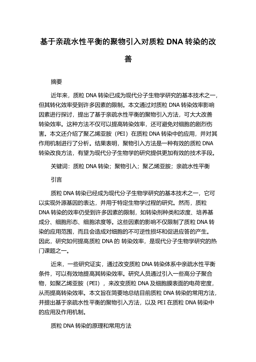 基于亲疏水性平衡的聚物引入对质粒DNA转染的改善