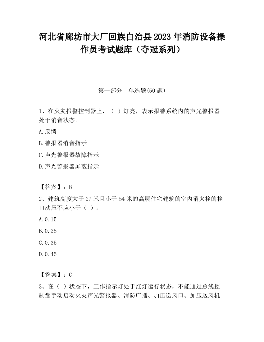 河北省廊坊市大厂回族自治县2023年消防设备操作员考试题库（夺冠系列）