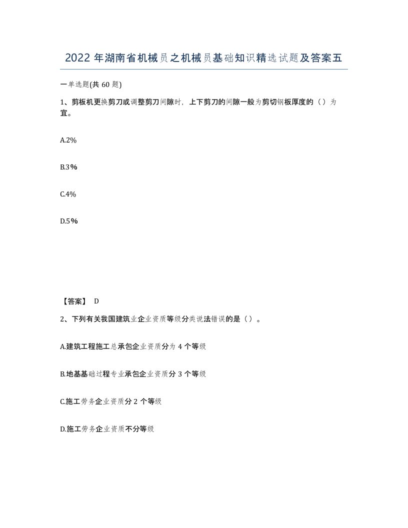 2022年湖南省机械员之机械员基础知识试题及答案五