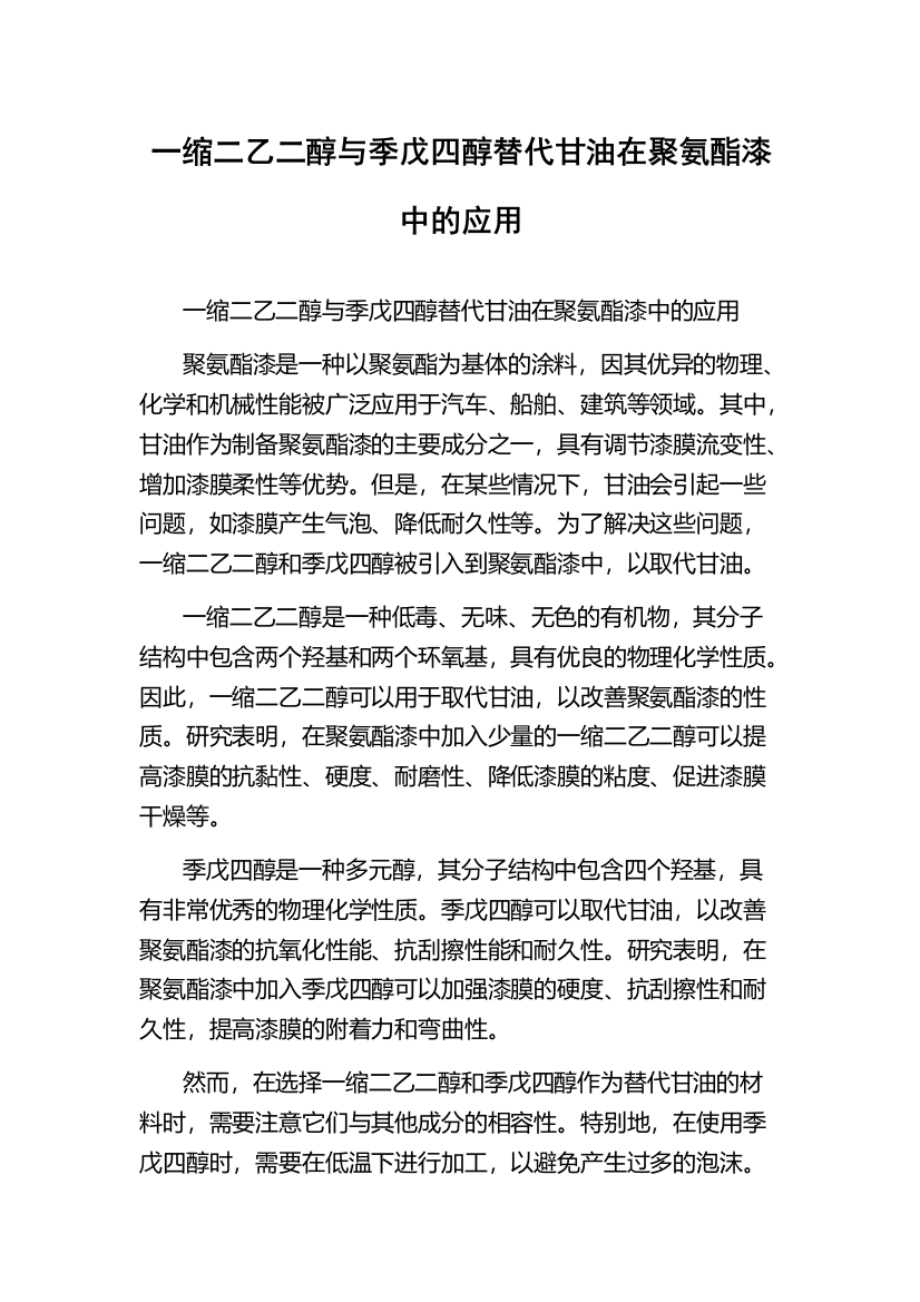 一缩二乙二醇与季戊四醇替代甘油在聚氨酯漆中的应用