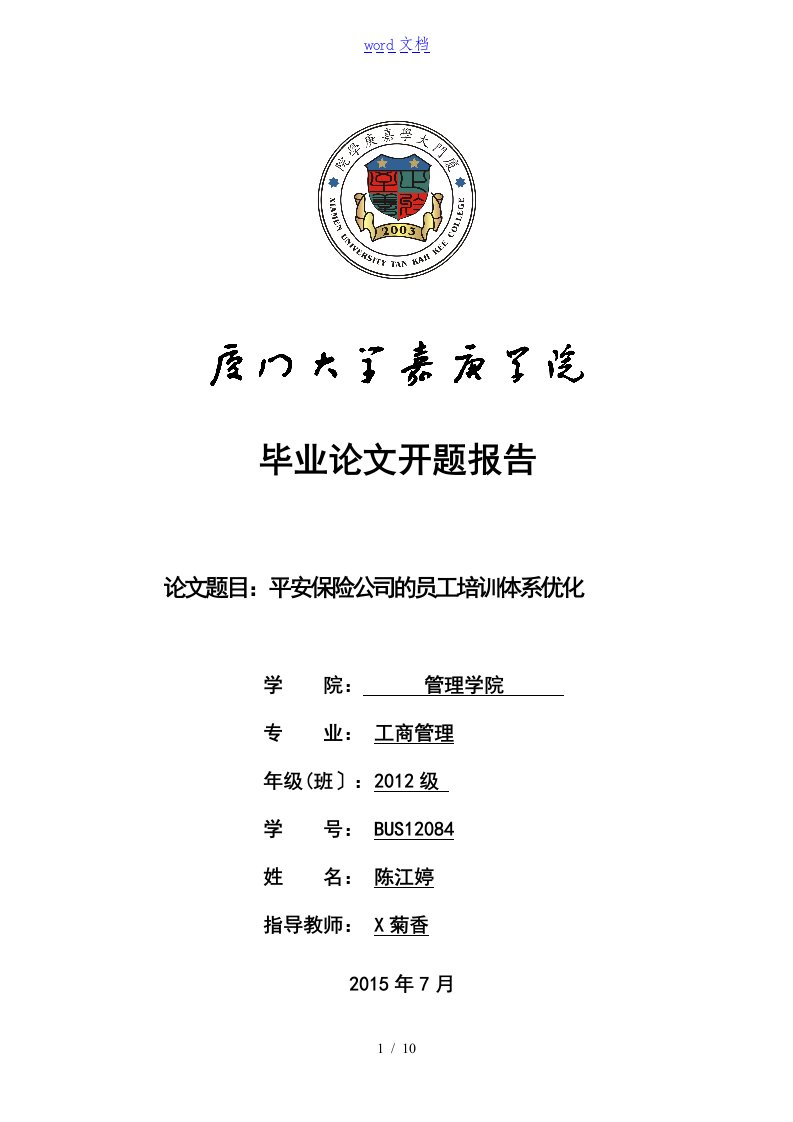 平安保险公司地员工培训体系优化开地题目报告材料