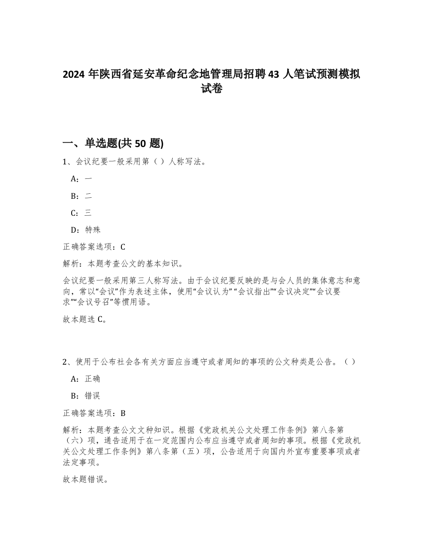 2024年陕西省延安革命纪念地管理局招聘43人笔试预测模拟试卷-22