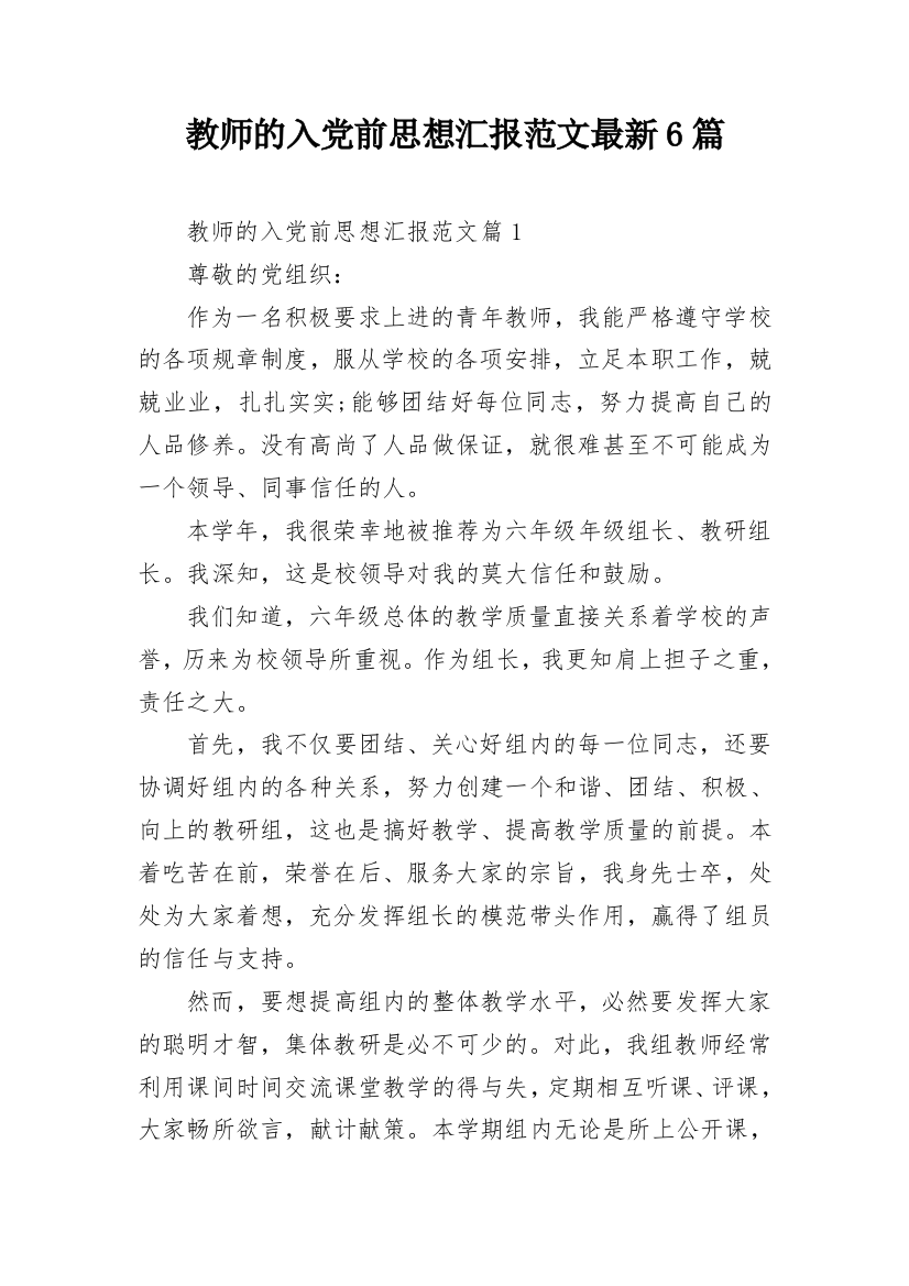 教师的入党前思想汇报范文最新6篇