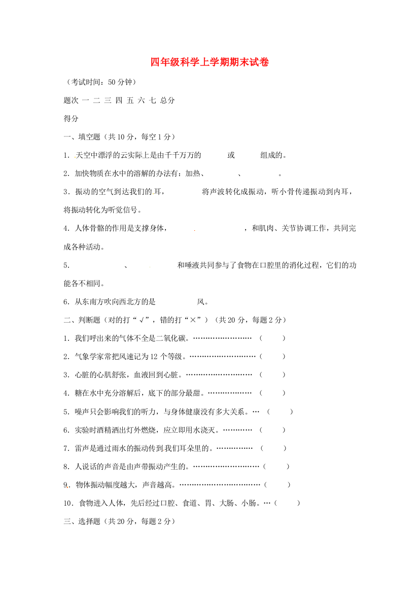 四年级科学上学期期末试卷