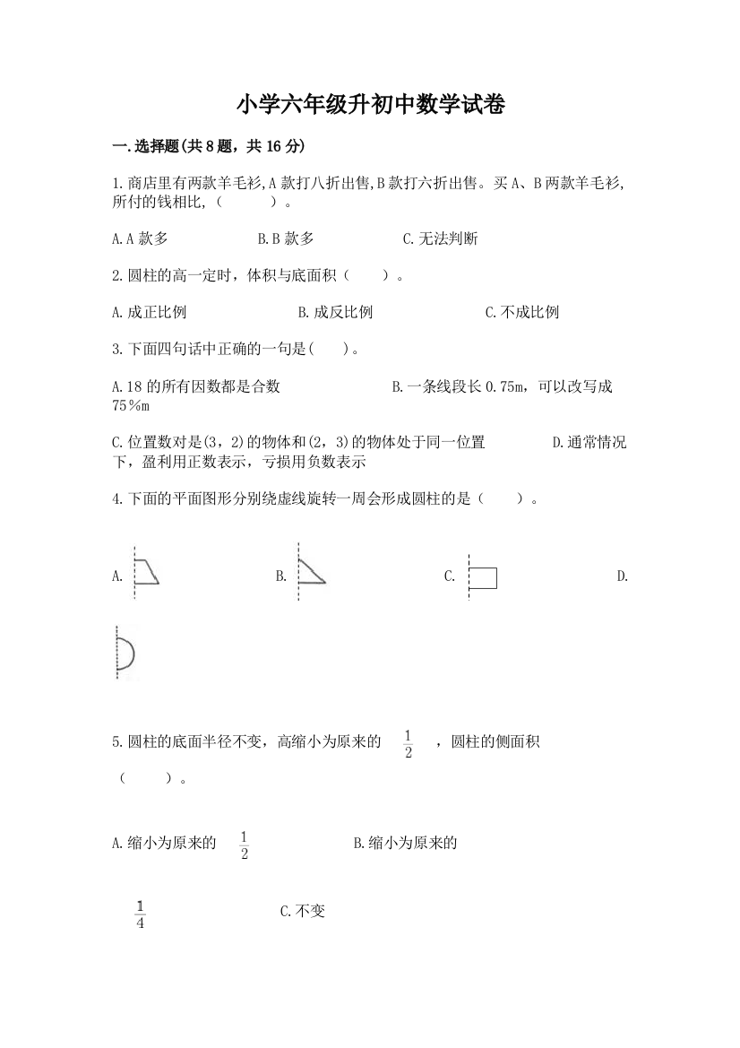 小学六年级升初中数学试卷含答案【考试直接用】