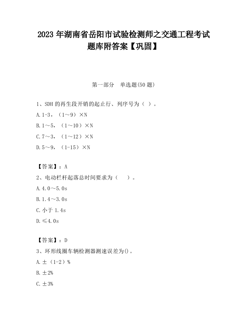 2023年湖南省岳阳市试验检测师之交通工程考试题库附答案【巩固】