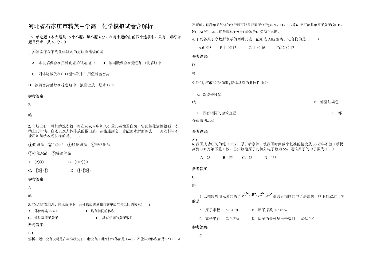 河北省石家庄市精英中学高一化学模拟试卷含解析