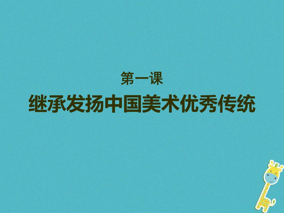 九年级美术下册1继承发扬中国美术优秀传统课件1人美版