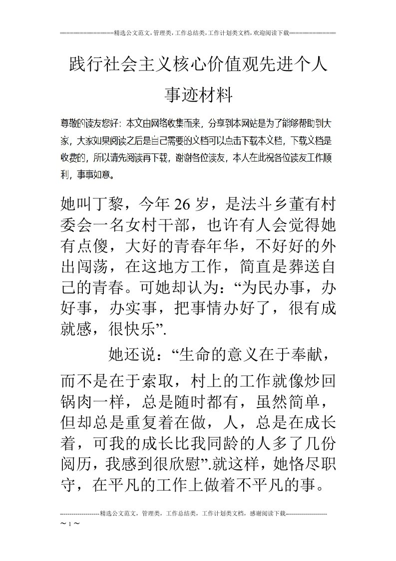 践行社会主义核心价值观先进个人事迹材料