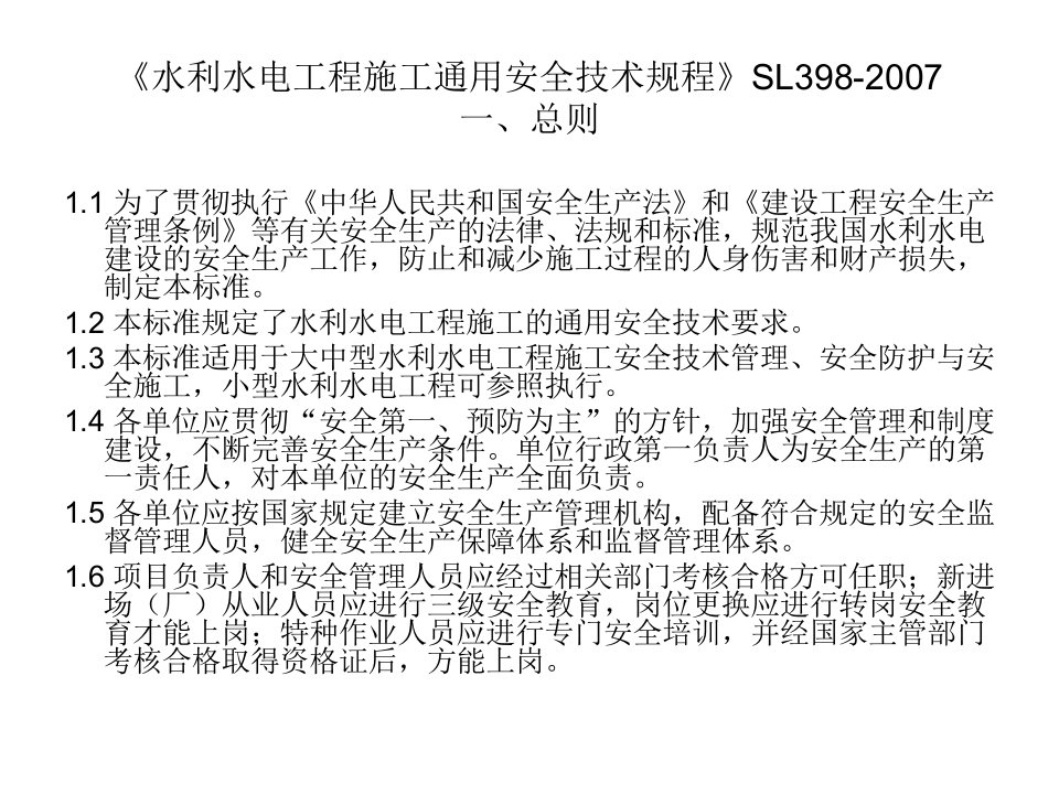 水利水电施工通用安全技术规程讲座课件