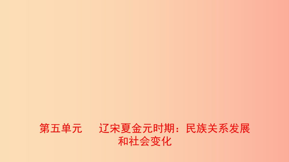 山东省2019年中考历史一轮复习中国古代史第五单元辽宋夏金元时期：民族关系发展和社会变化课件