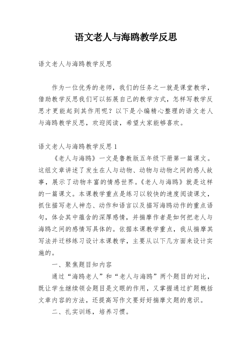 语文老人与海鸥教学反思