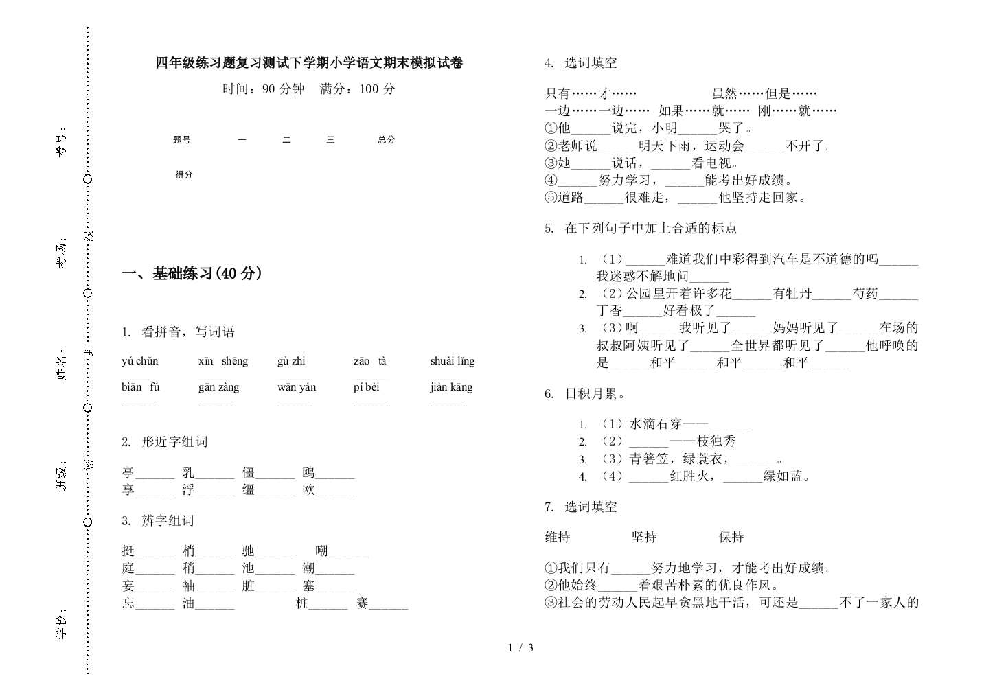 四年级练习题复习测试下学期小学语文期末模拟试卷