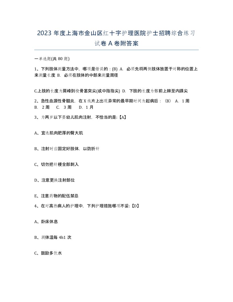 2023年度上海市金山区红十字护理医院护士招聘综合练习试卷A卷附答案