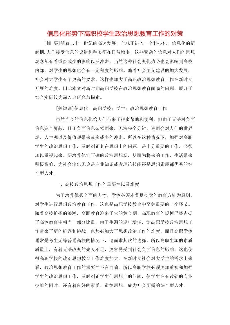 精选信息化形势下高职校学生政治思想教育工作的对策