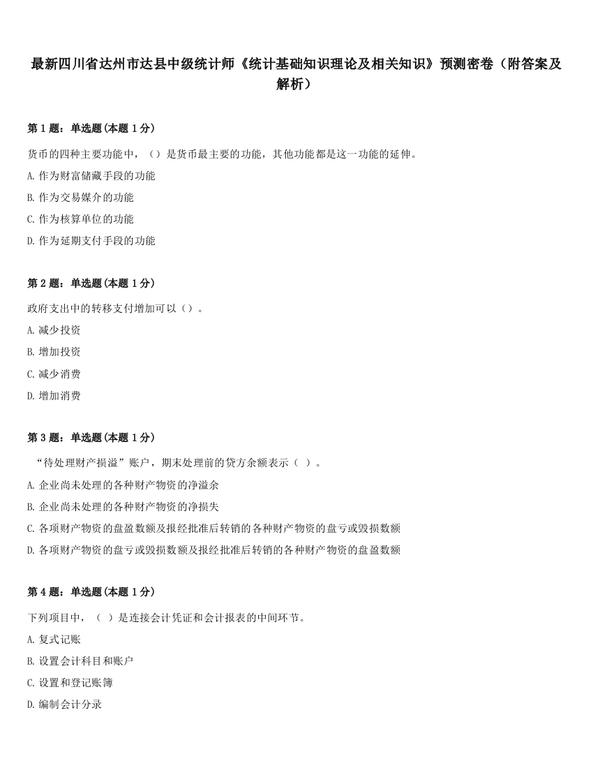 最新四川省达州市达县中级统计师《统计基础知识理论及相关知识》预测密卷（附答案及解析）