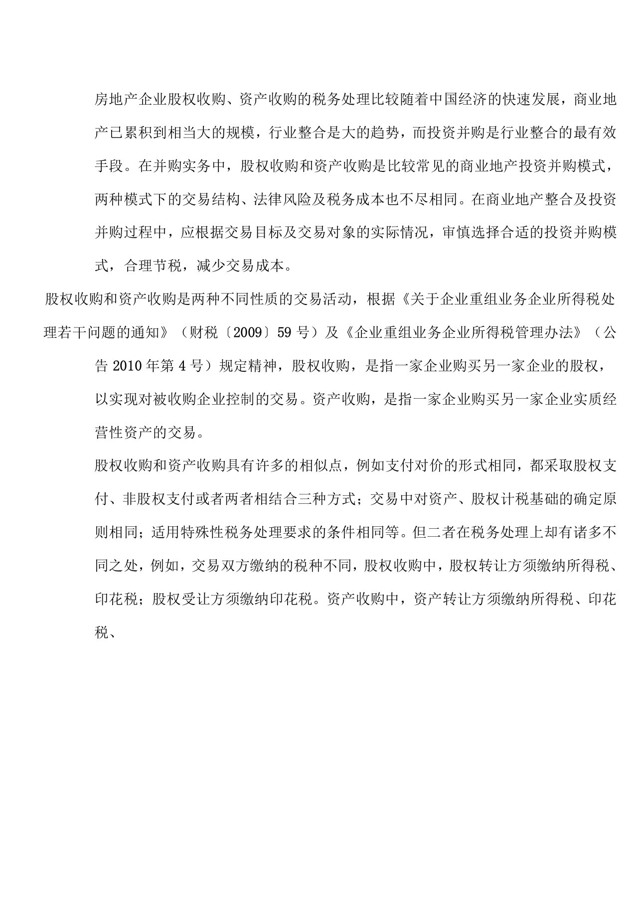 房地产企业股权收购资产收购涉及的增值税所得税土地增值税契税印花税分析