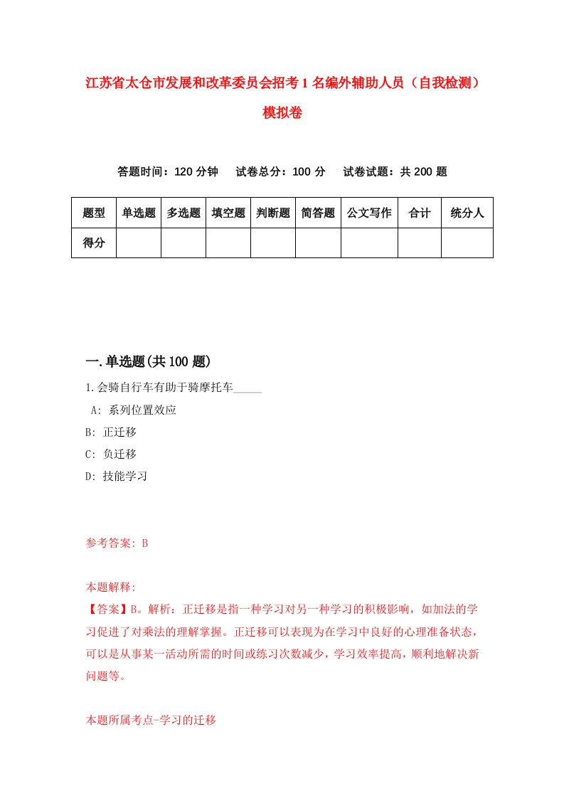 江苏省太仓市发展和改革委员会招考1名编外辅助人员自我检测模拟卷第0卷