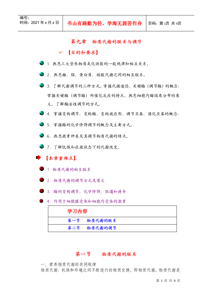 生物化学讲义第十章物质代谢的联系和调节