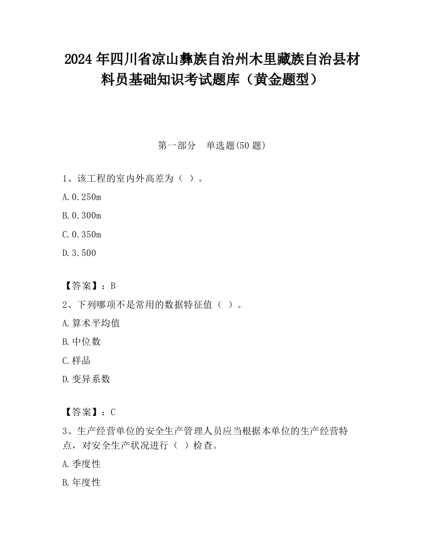 2024年四川省凉山彝族自治州木里藏族自治县材料员基础知识考试题库（黄金题型）