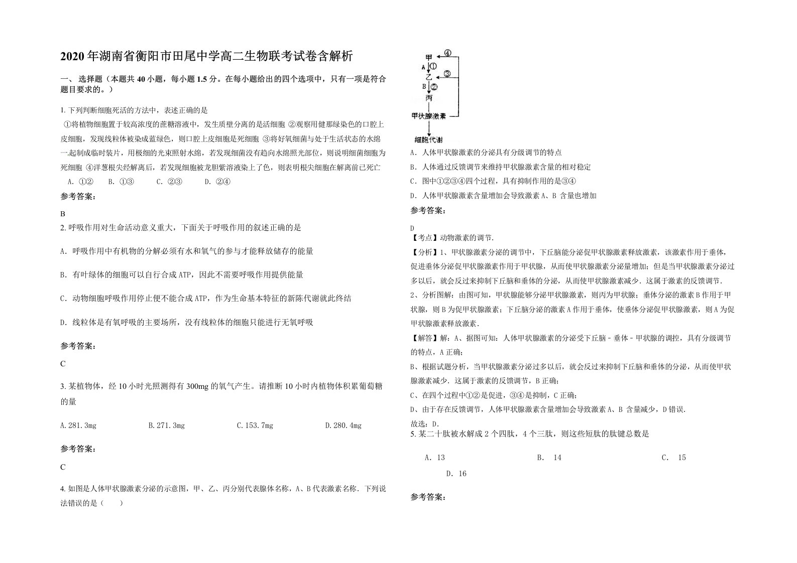 2020年湖南省衡阳市田尾中学高二生物联考试卷含解析