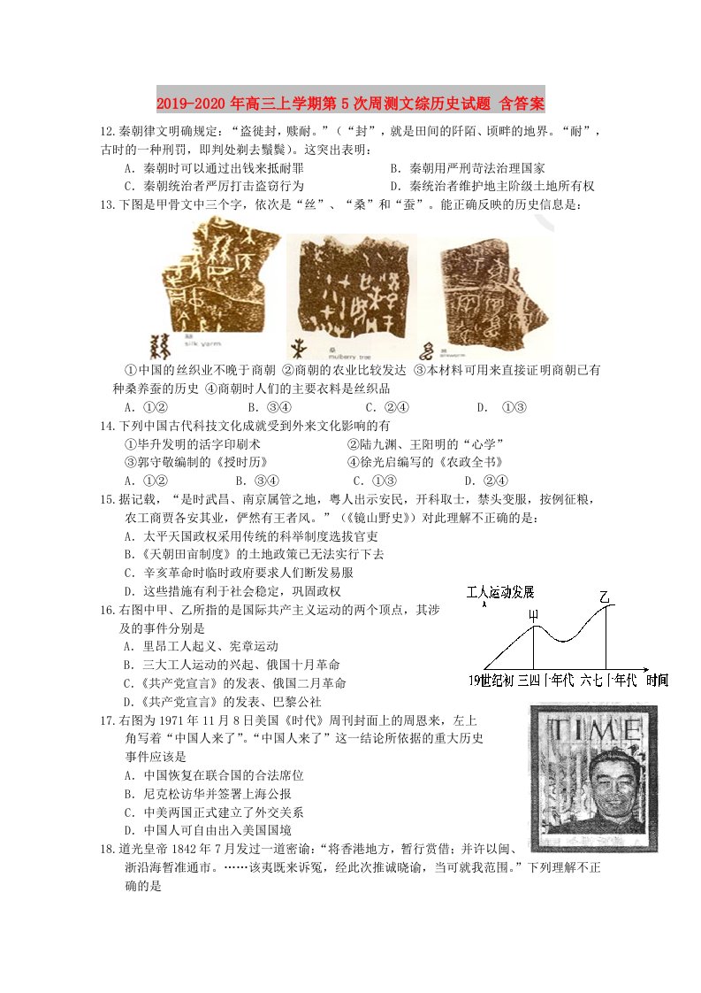 2019-2020年高三上学期第5次周测文综历史试题