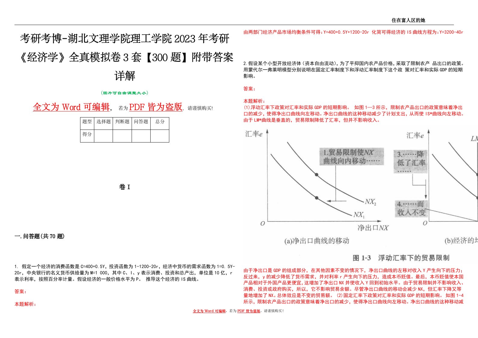 考研考博-湖北文理学院理工学院2023年考研《经济学》全真模拟卷3套【300题】附带答案详解V1.2