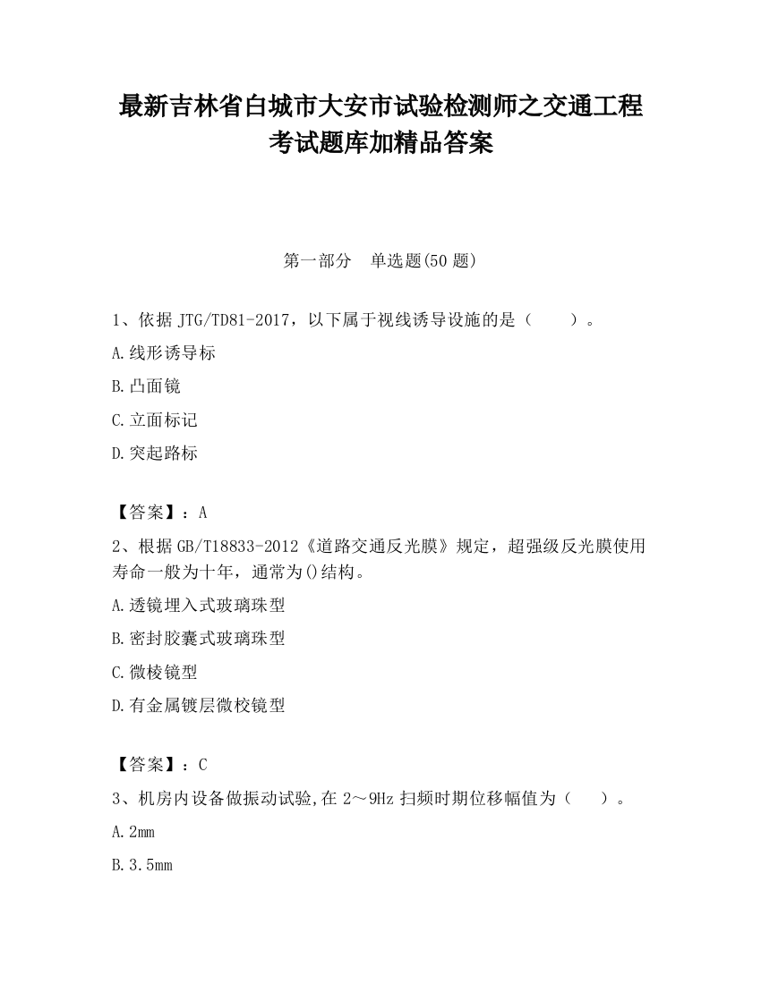 最新吉林省白城市大安市试验检测师之交通工程考试题库加精品答案