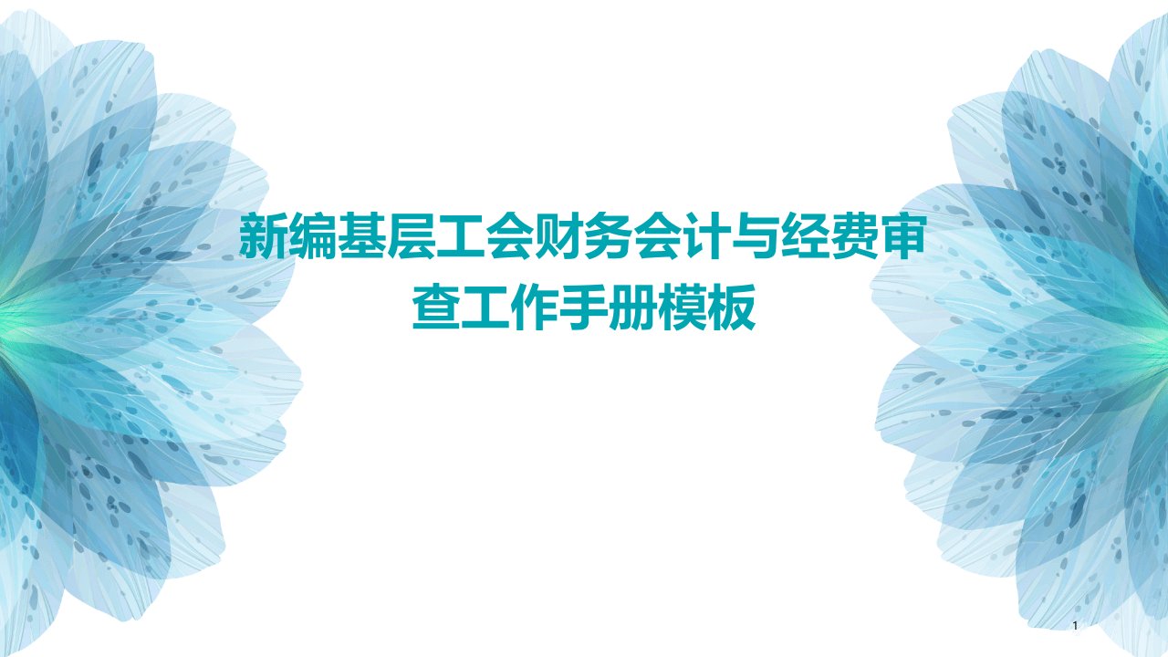 新编基层工会财务会计与经费审查工作手册模板