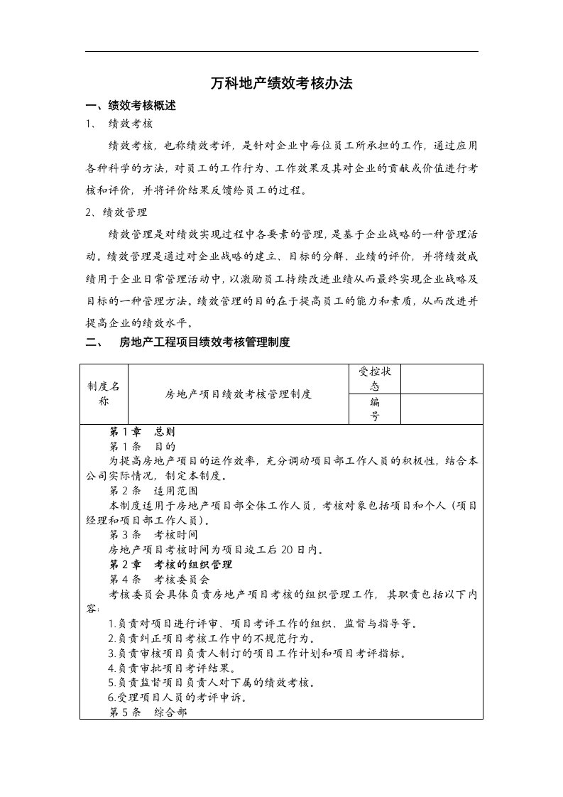 万科地产绩效考核方办法