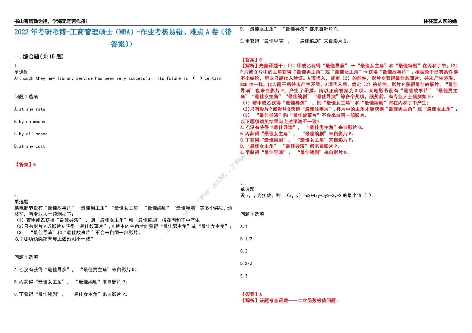 2022年考研考博-工商管理硕士（MBA）-作业考核易错、难点A卷（带答案））第72期