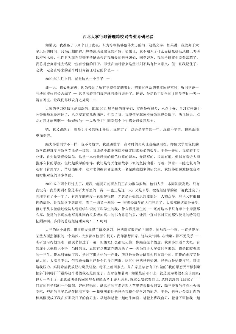 西北大学行政管理跨校跨专业考研经验